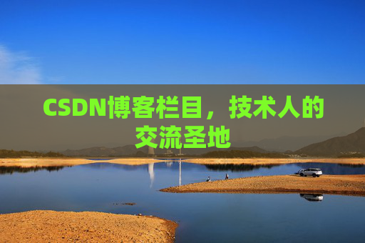 CSDN博客栏目,技术人的交流圣地 CSDN博客栏目,技术人的交流圣地